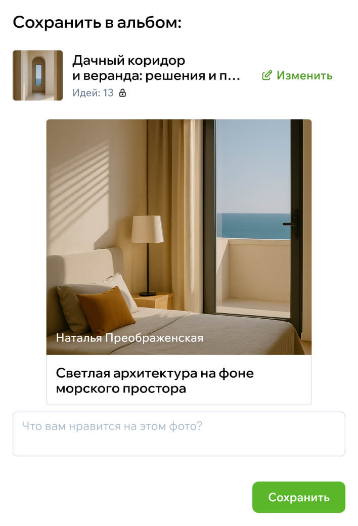 Модальное окно для сохранения в альбом