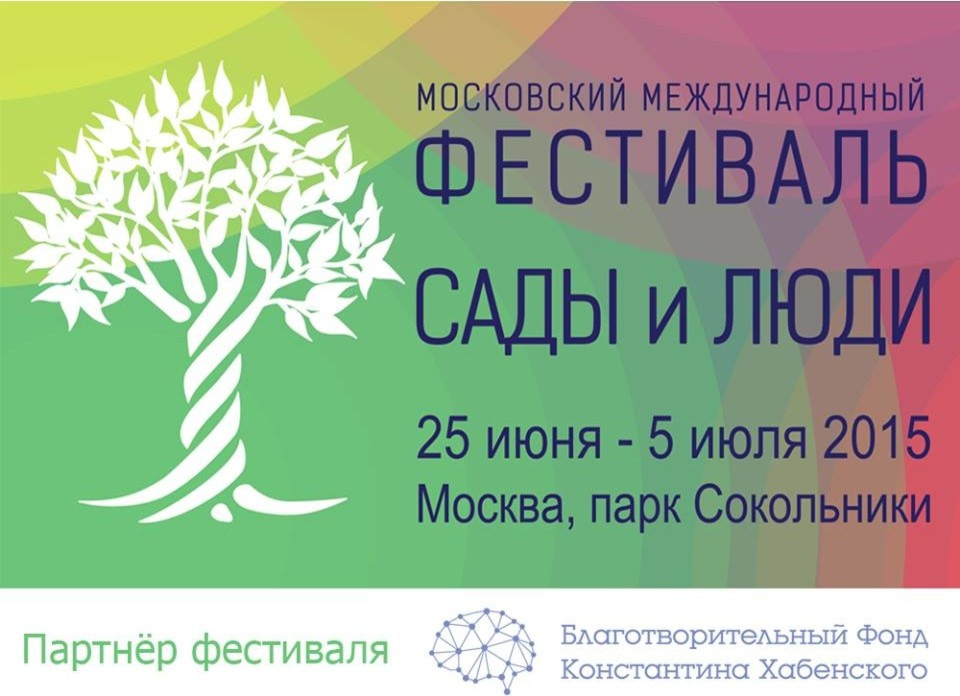 Выставочный садик на  фестивале "Сады и люди" 2014г.