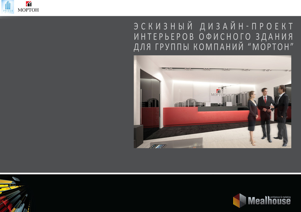 Строительная компания Мортон-разработка офисного пространства на 10 000 м2