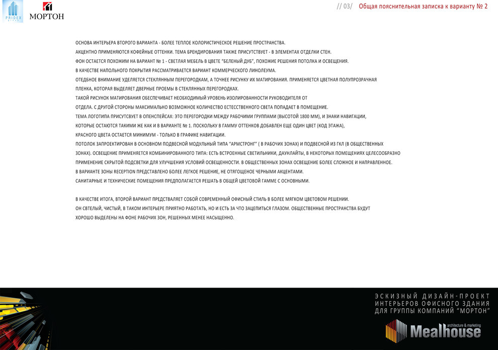 Строительная компания Мортон-разработка офисного пространства на 10 000 м2
