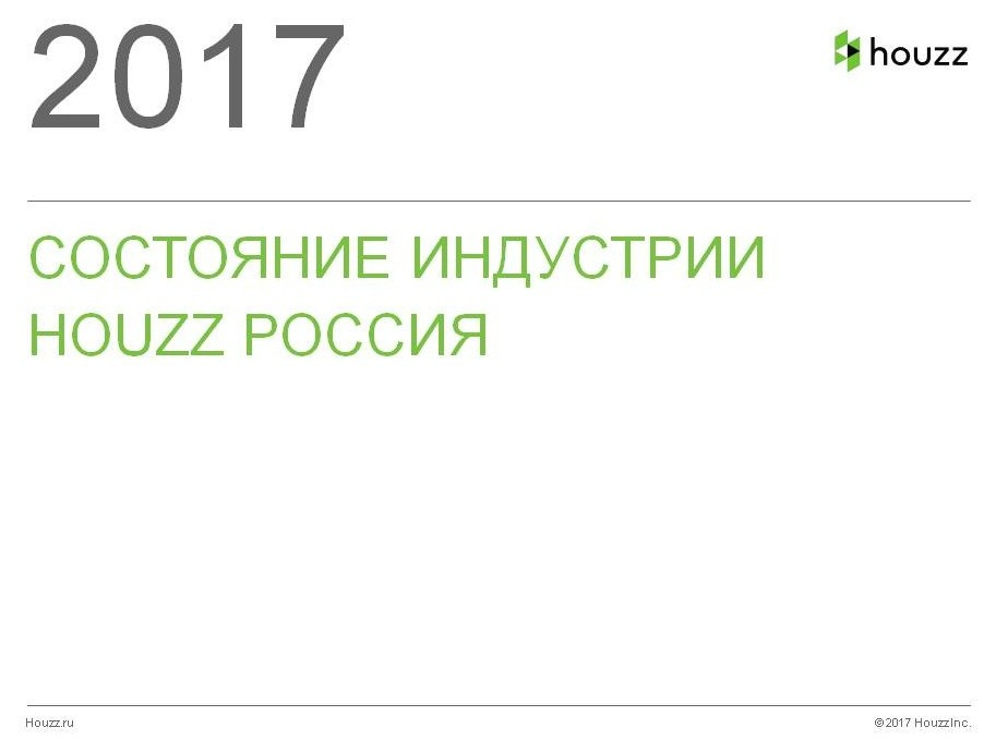 Houzz исследование: Доходы и прибыль на рынке дизайна-2016
