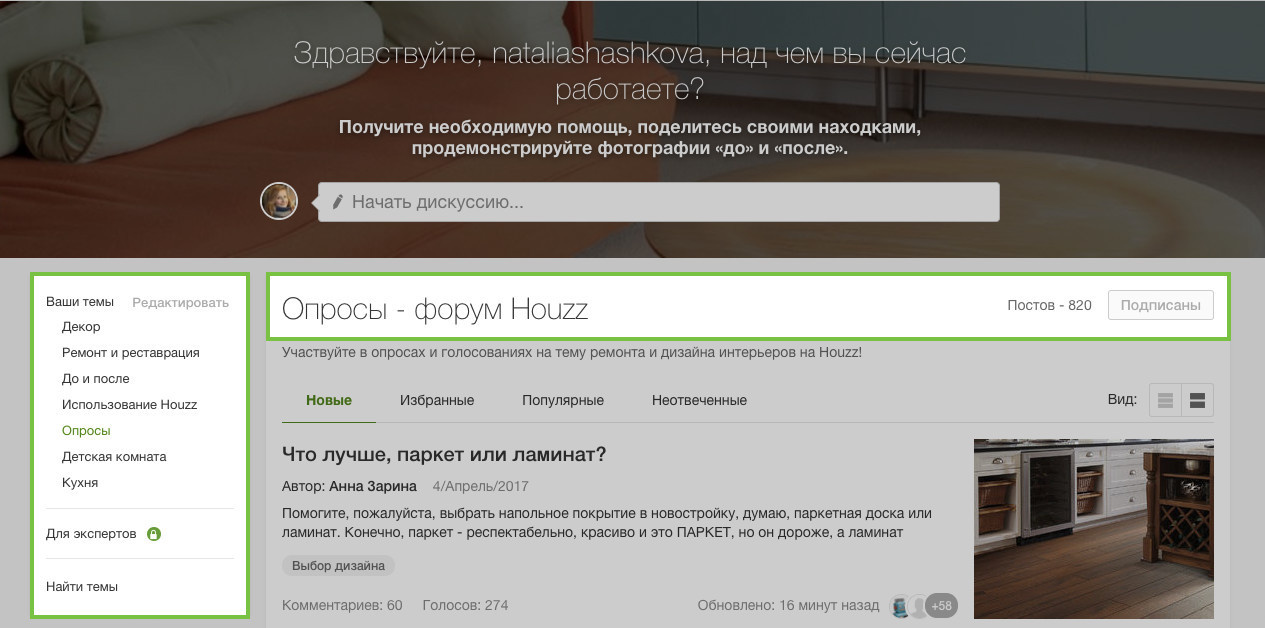 Houzz изнутри: Обновленный раздел Форум
