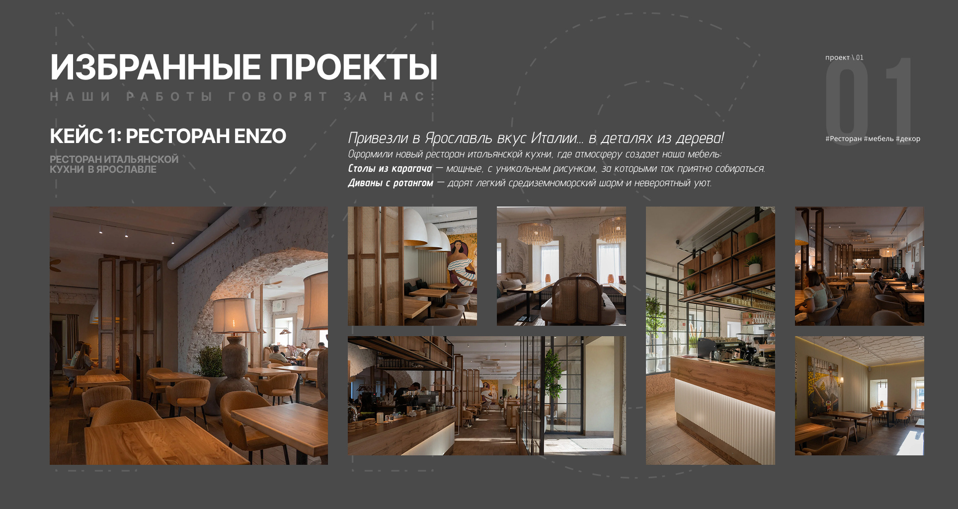 Обложка проекта: Мебель для ресторана Итальянской кухни Enzo