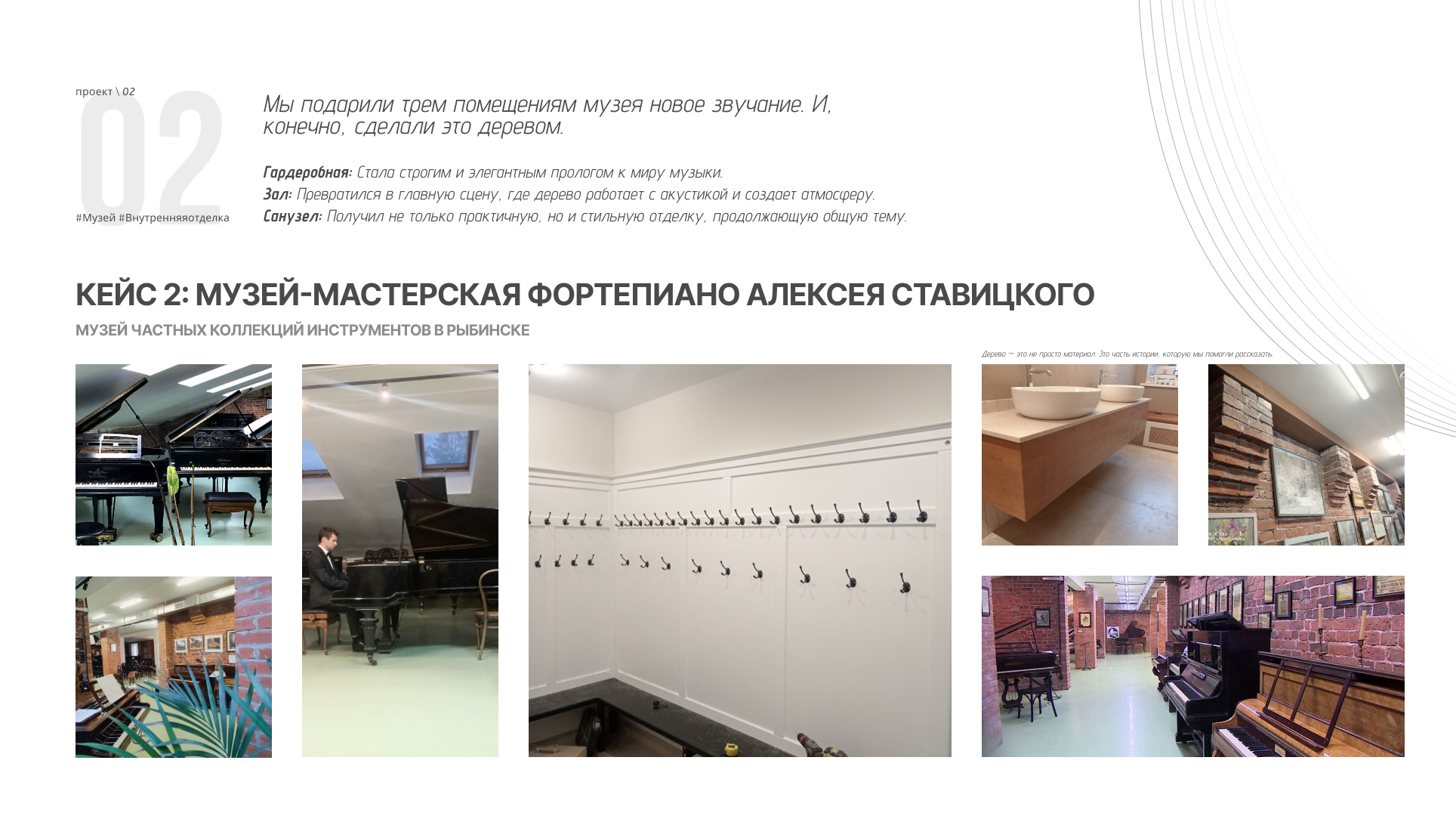Обложка проекта: Внутренняя отделка помещений музея - мастерской фортепиано Алексея Ставицкого
