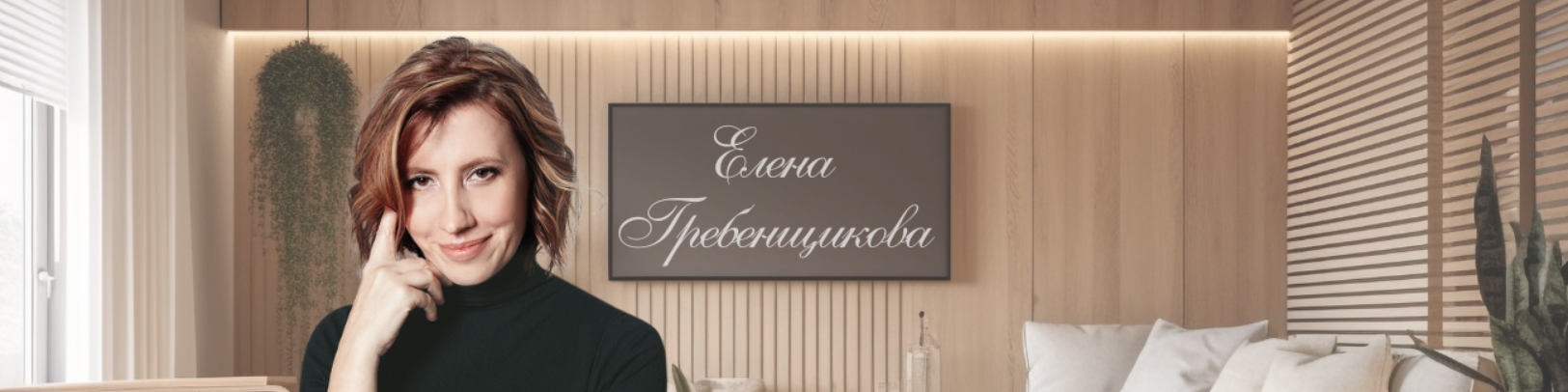 Елена Гребенщикова