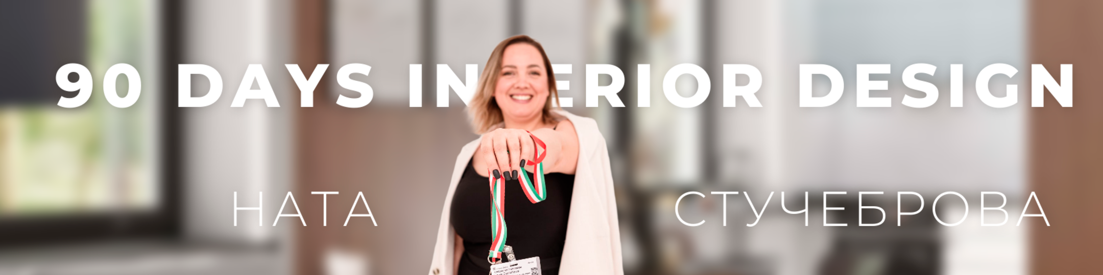 Ната Стучеброва