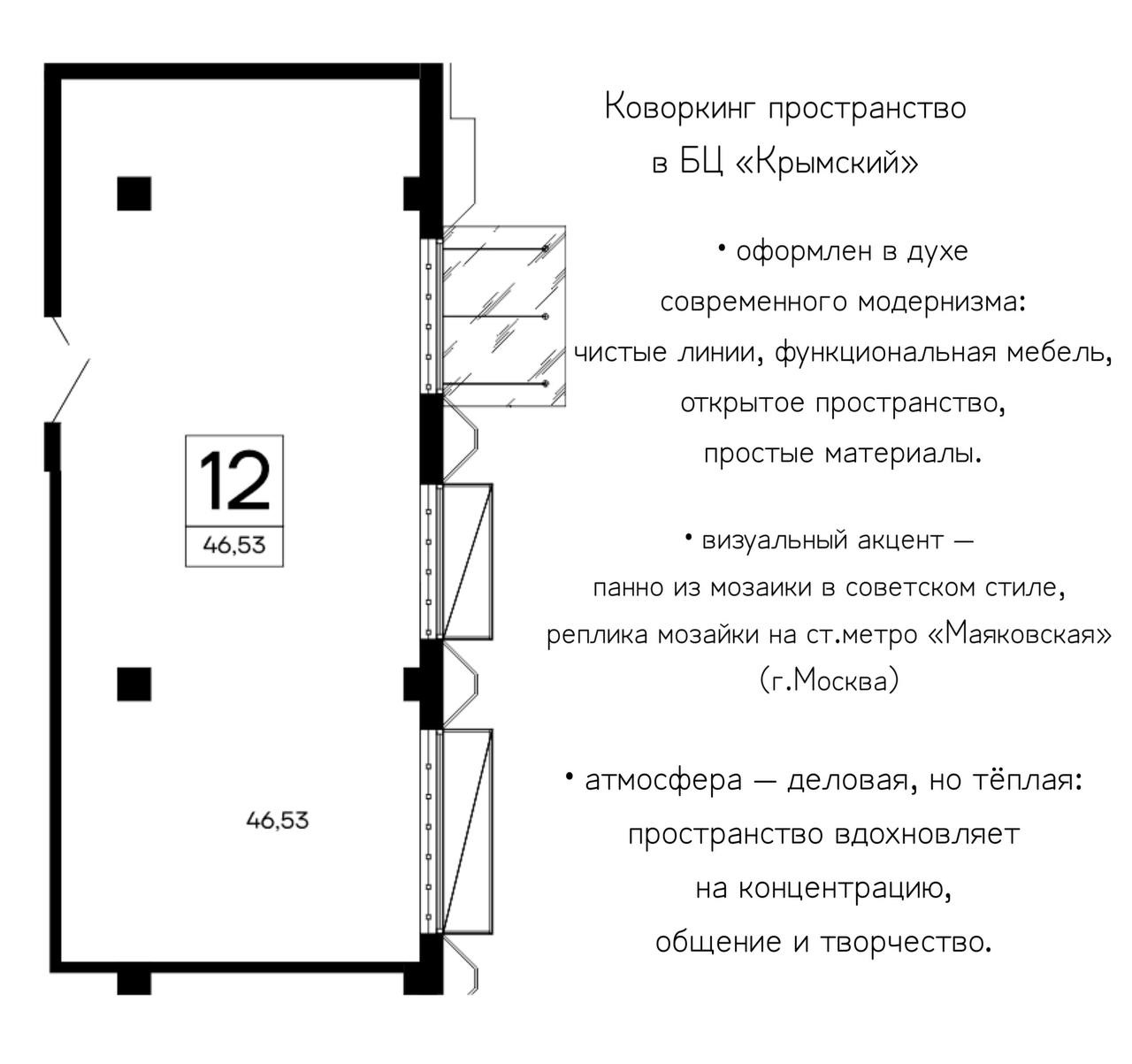 Коворкинг в стиле модернизма, БЦ Крымский