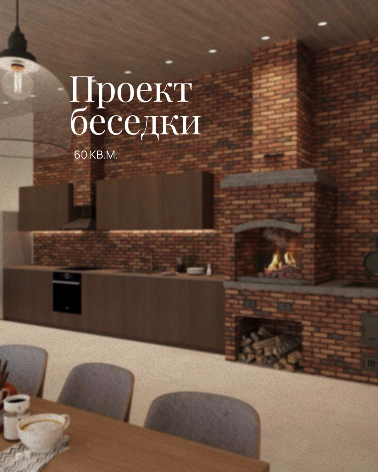 Обложка проекта: Беседка 60 м2