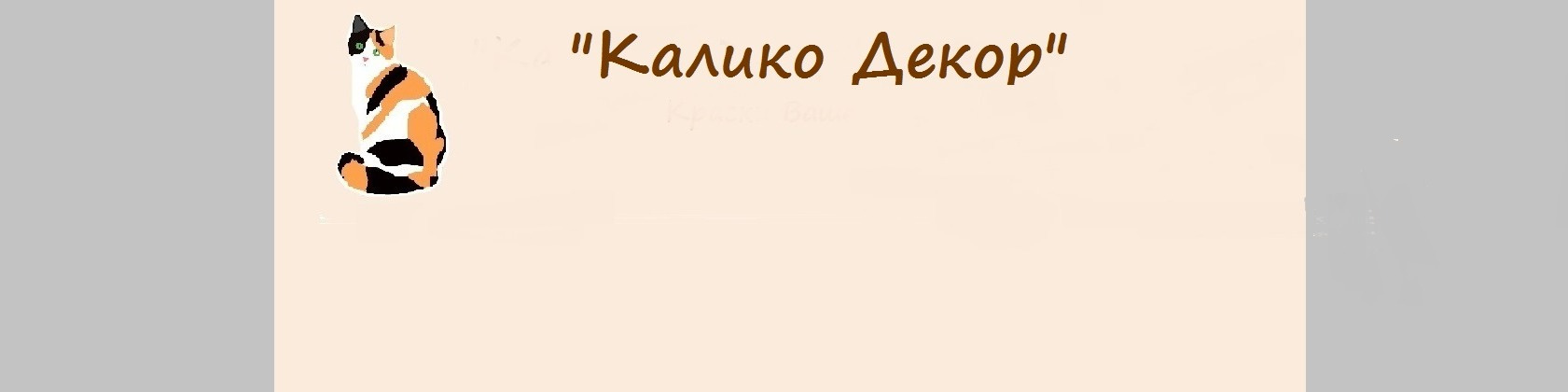 Фоновое изображение профиля "Калико Декор" Художник/Декоратор