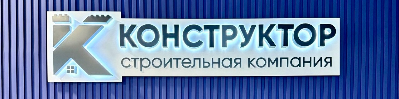 Фоновое изображение профиля СК "КОНСТРУКТОР"