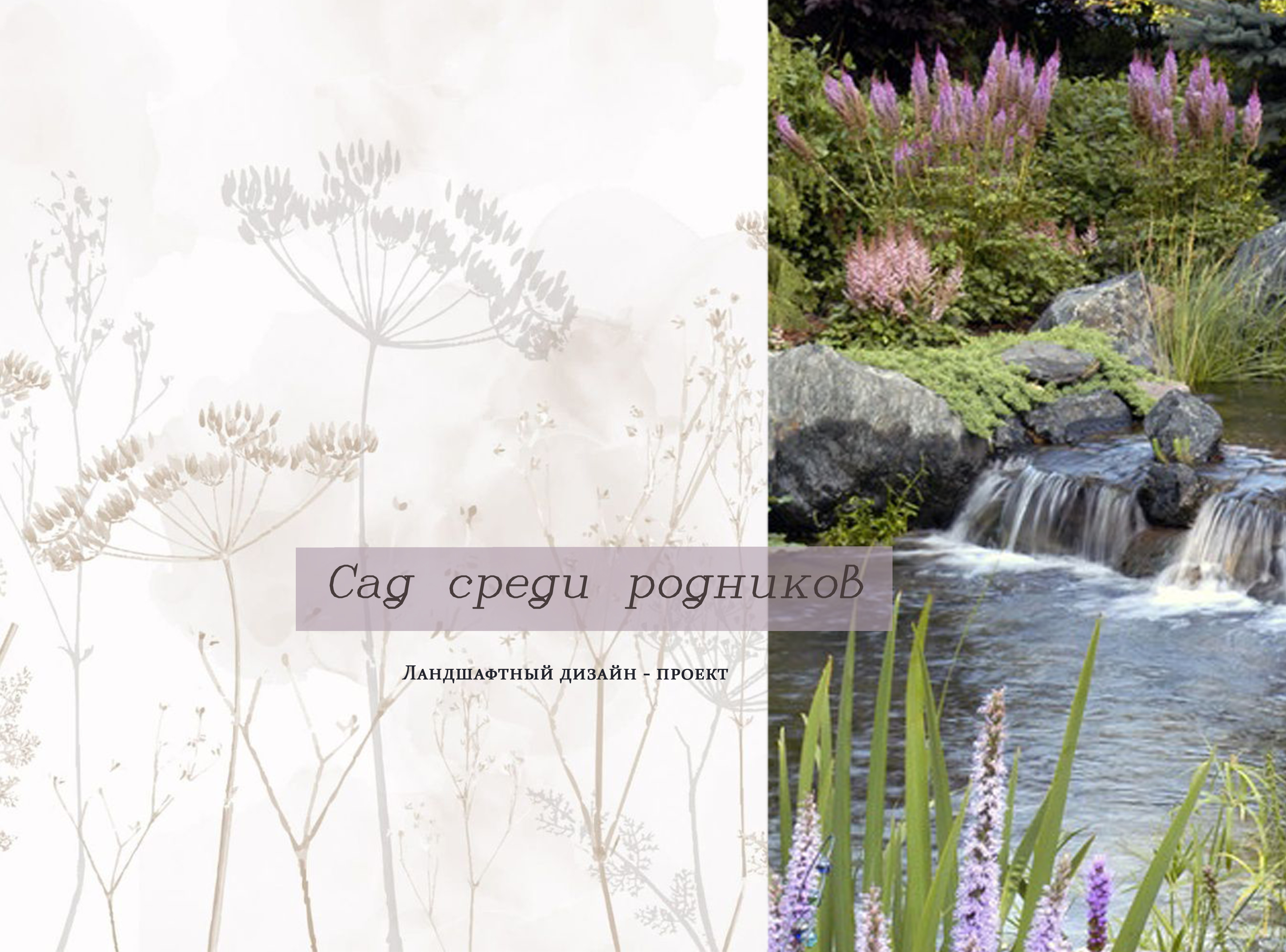 Сад среди родников
