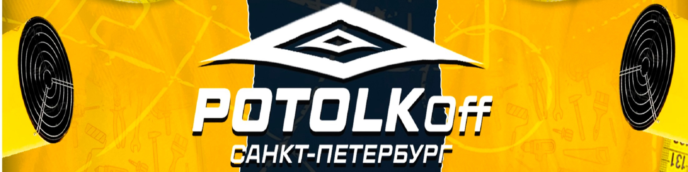 Студия натяжных потолков ПотолкОФФ