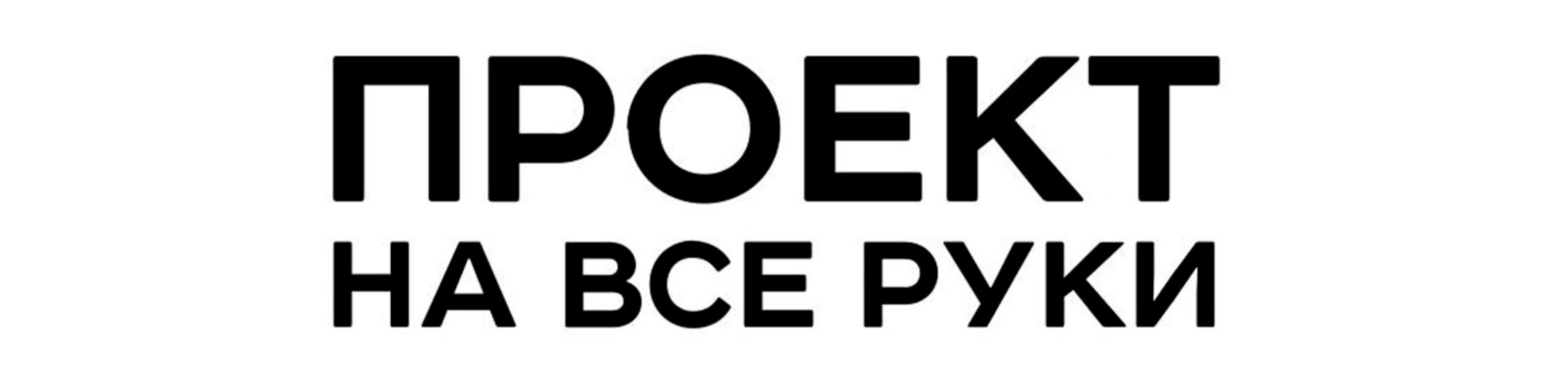 Проект на все руки