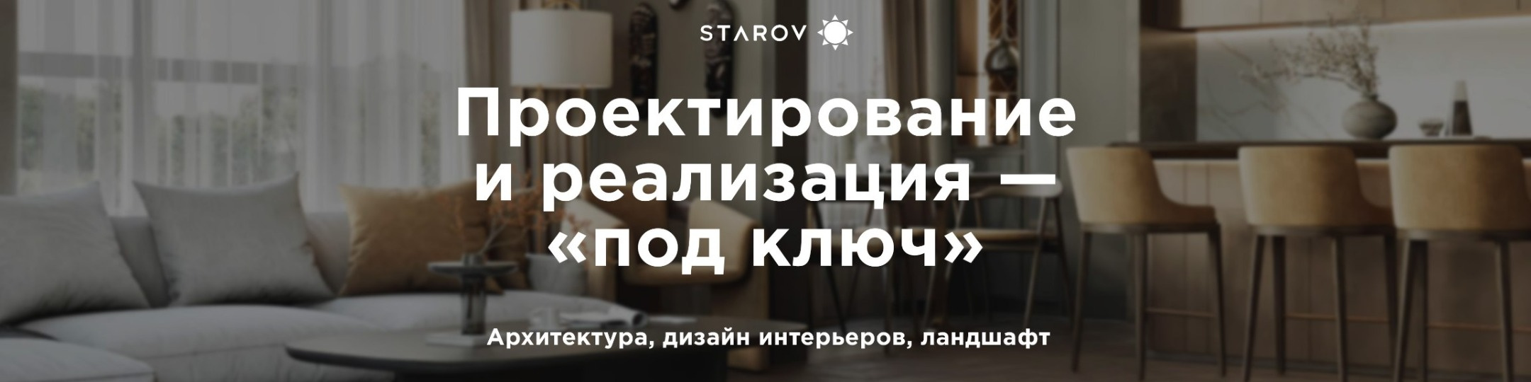 Бюро дизайна интерьера полного цикла STAROV