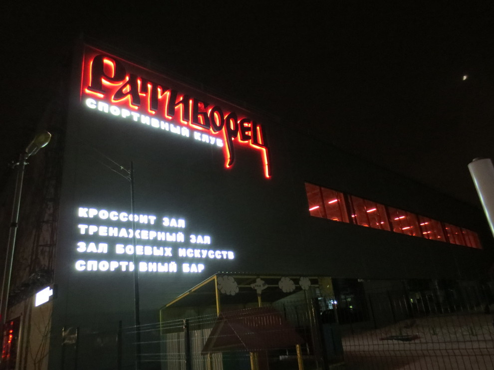 Обложка проекта: Ратиборец спортивный клуб