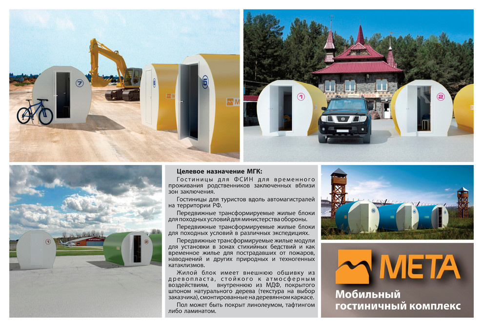 Мобильный гостиничный комплекс