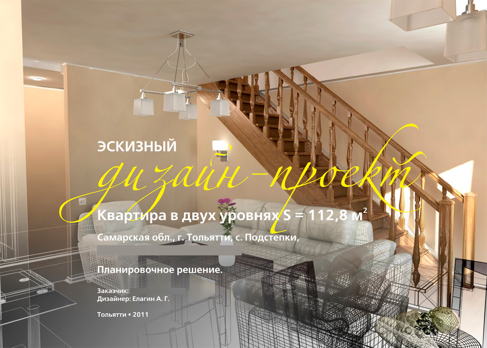 Эскизный дизайн-проект интерьера квартиры в двух уровнях с мансардой. Подстепки.
