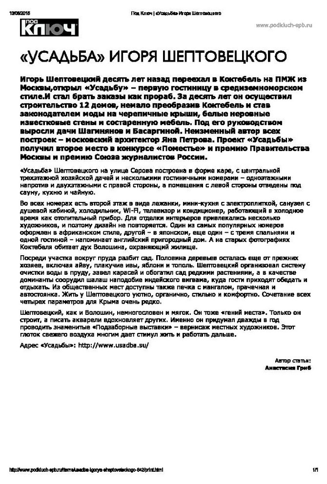 Усадьба Игоря Шептовецкого - статья