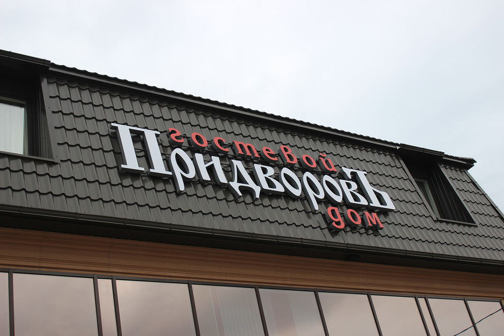 Фото реализованного объекта.Гостиничный комплекс "ПридворовЪ"