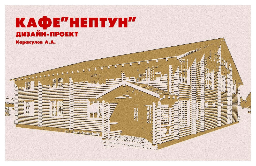 Кафе  "Нептун"