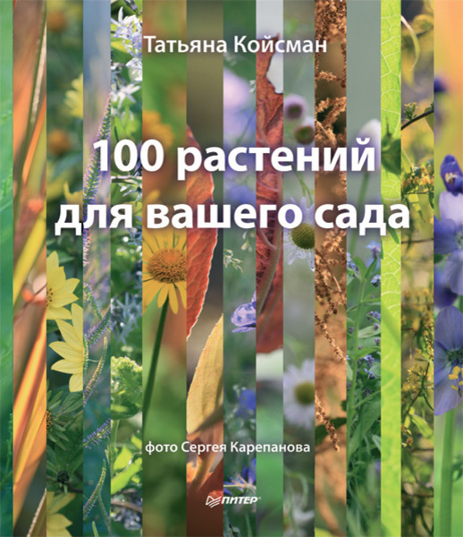 Книга "100 растений для вашего сада"