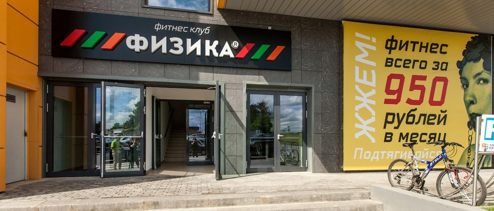 Фитнес Домодедово