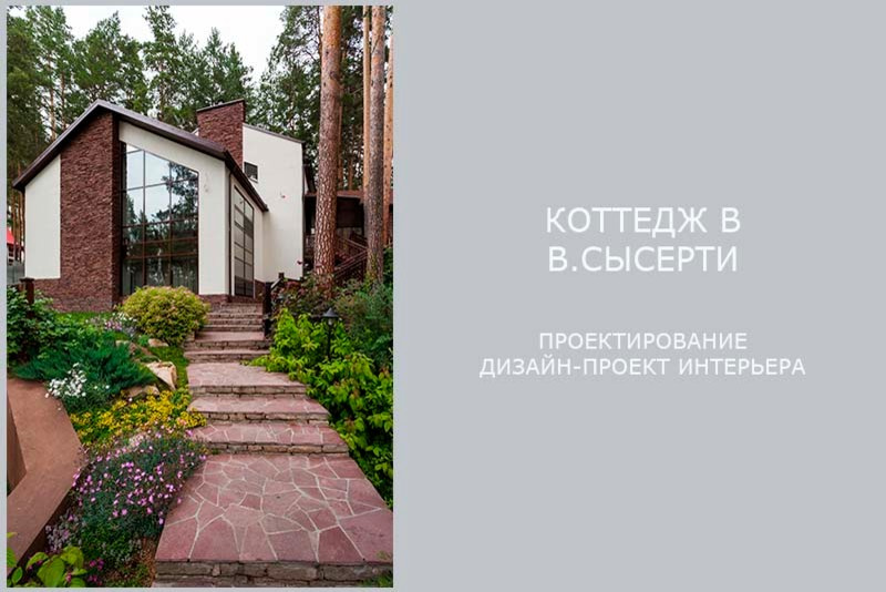 Коттедж в Сысерти