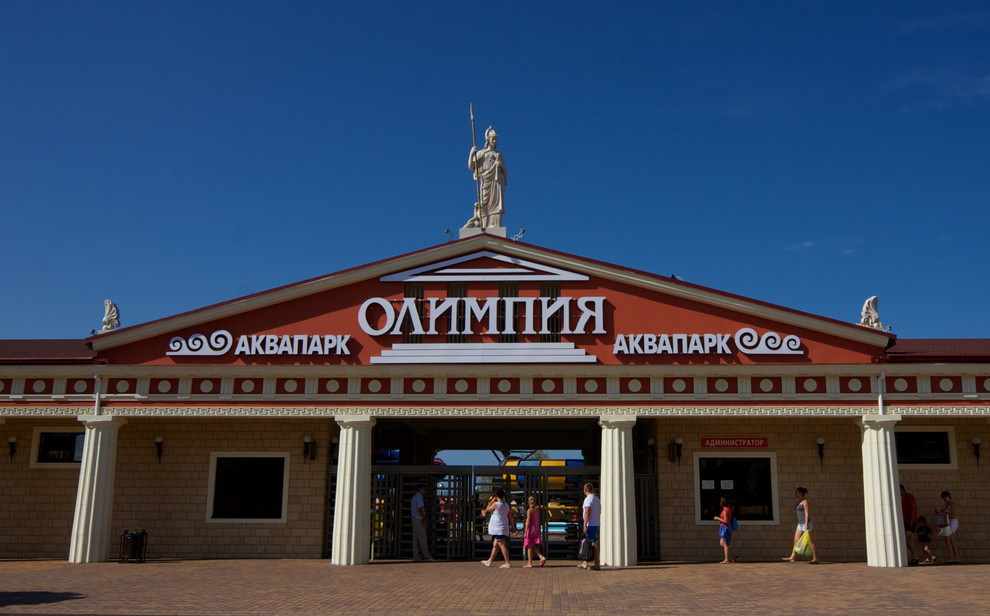 Аквапарк "Олимп"
