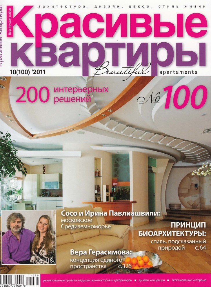 Публикация в журнале "Красивые квартиры" 10(100) 2011 г.