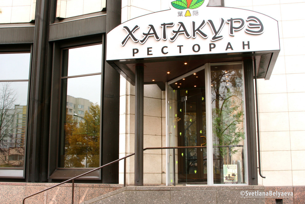 Ресторан японской кухни "Харакурэ"