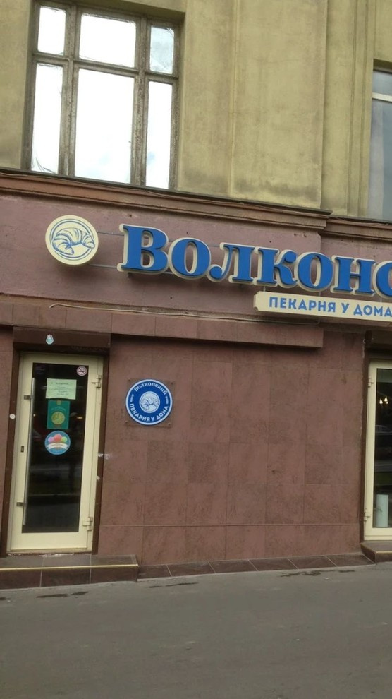 Кафе "Волконский" Москва, Крымский вал. 9