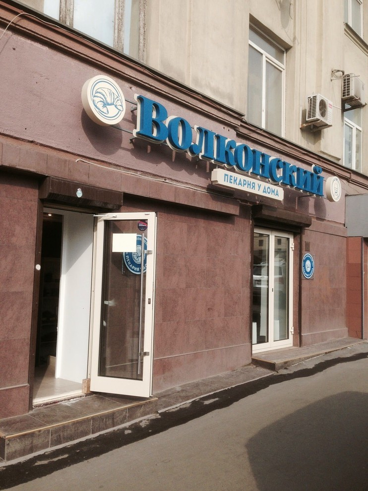 Кафе "Волконский" Москва, Крымский вал. 9