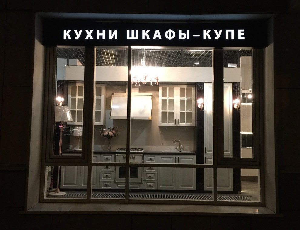 Салон кухни и интерьера в Павшинской пойме