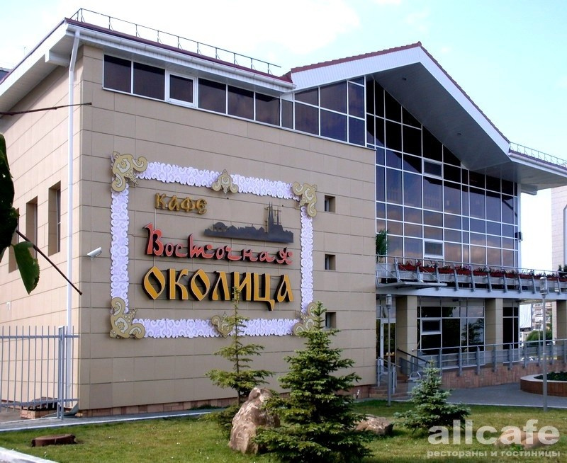 Ресторан "Околица Восточная"