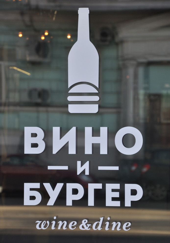 Ресторан "Вино и бургер"
