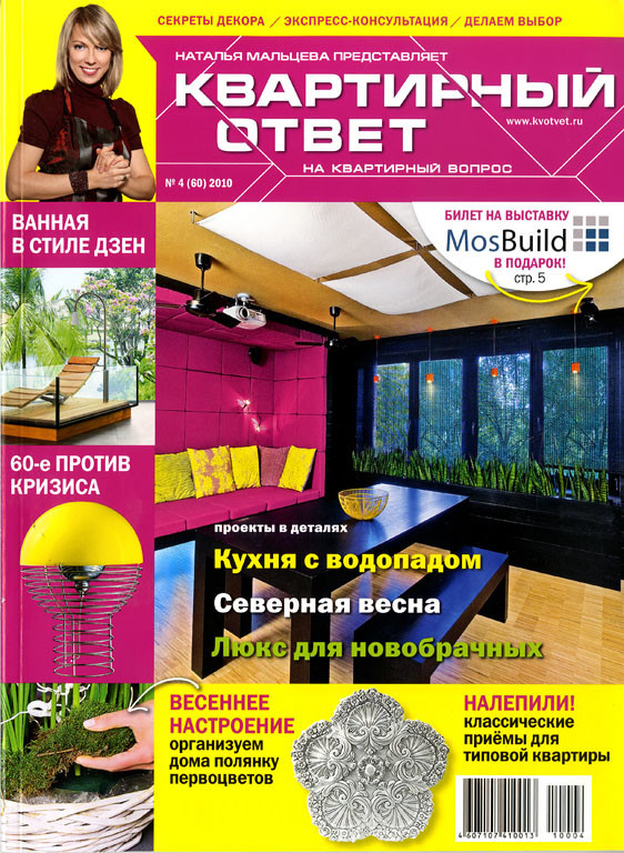 Проект для журнала Квартирный ответ