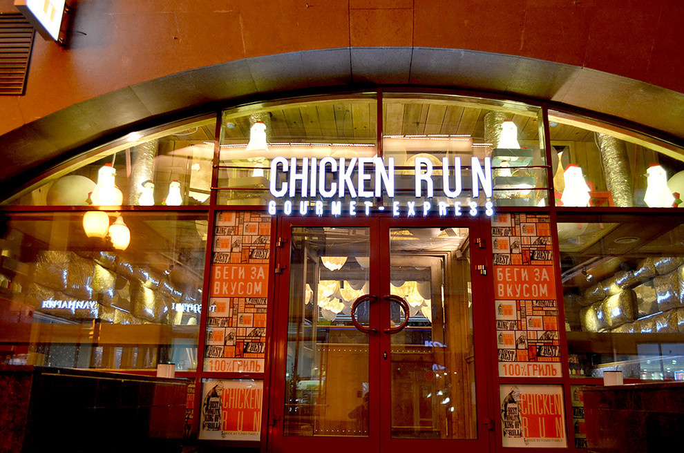 Ресторан Chicken Run