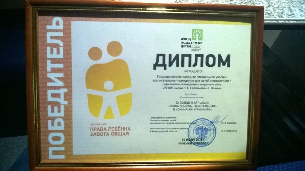 Победа в конкурсе Арт-акция" Права ребенка-забота общая в номинации "Граффити"