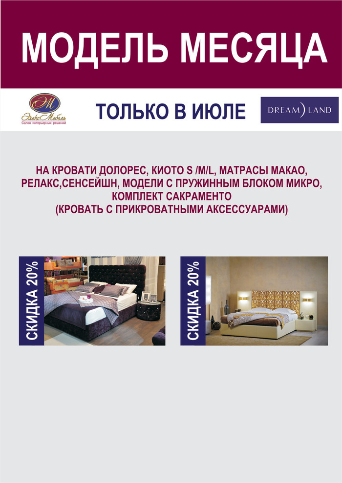 АКЦИИ июля МОДЕЛЬ МЕСЯЦА