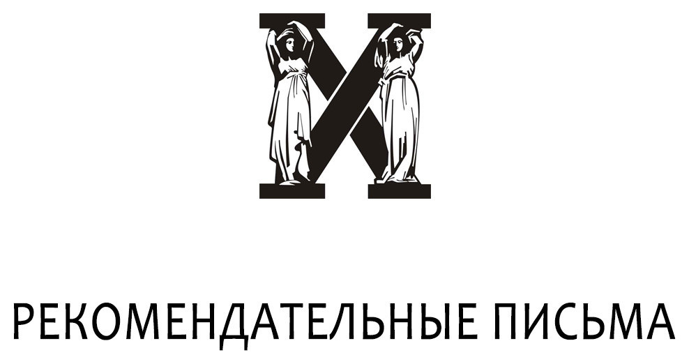 Рекомендательные письма