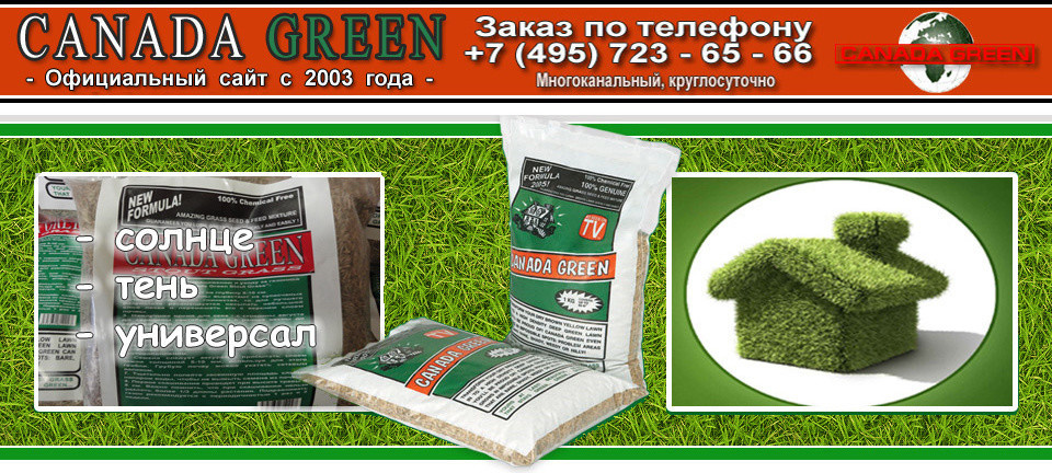http://www.canadagreendeer.ru   +7 (495) 729-66-24.canadagreen!