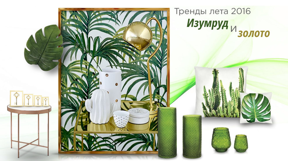 Тренды интерьера 2016