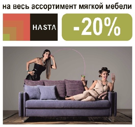 Эксклюзивное предложение на весь модельный ряд HASTA – 20%!!!
