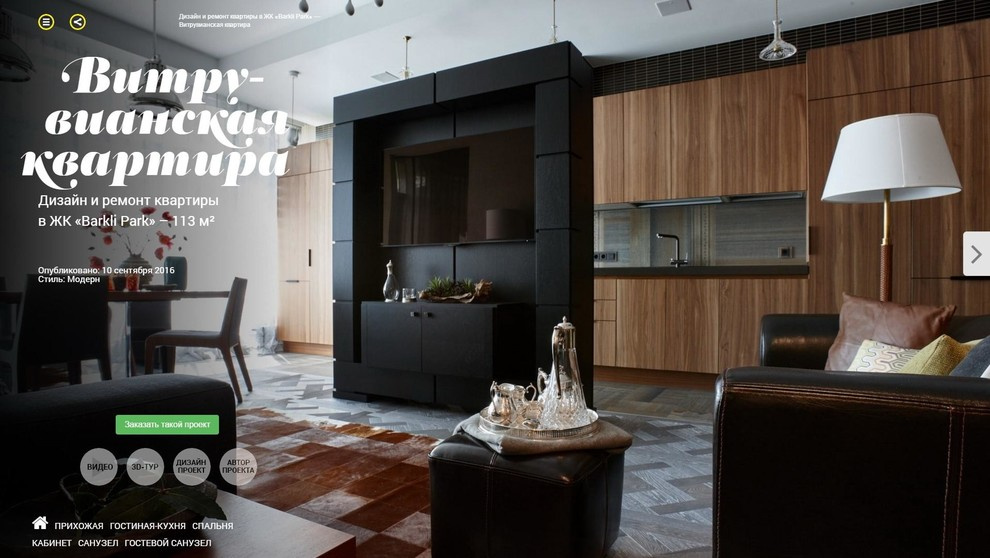 Дизайн и ремонт квартиры в ЖК «Barkli Park» —  Витрувианская квартира