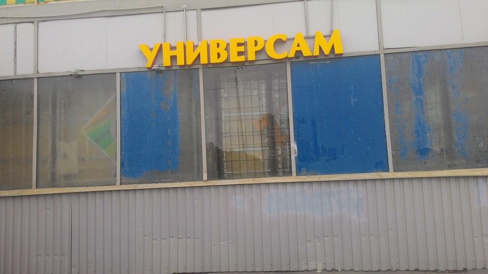 Универсам "ПОЛУШКА" СПб, ул. Белградская д. 40 до замены фасада