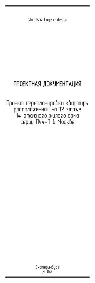 Проект перепланировки квартиры в Москве