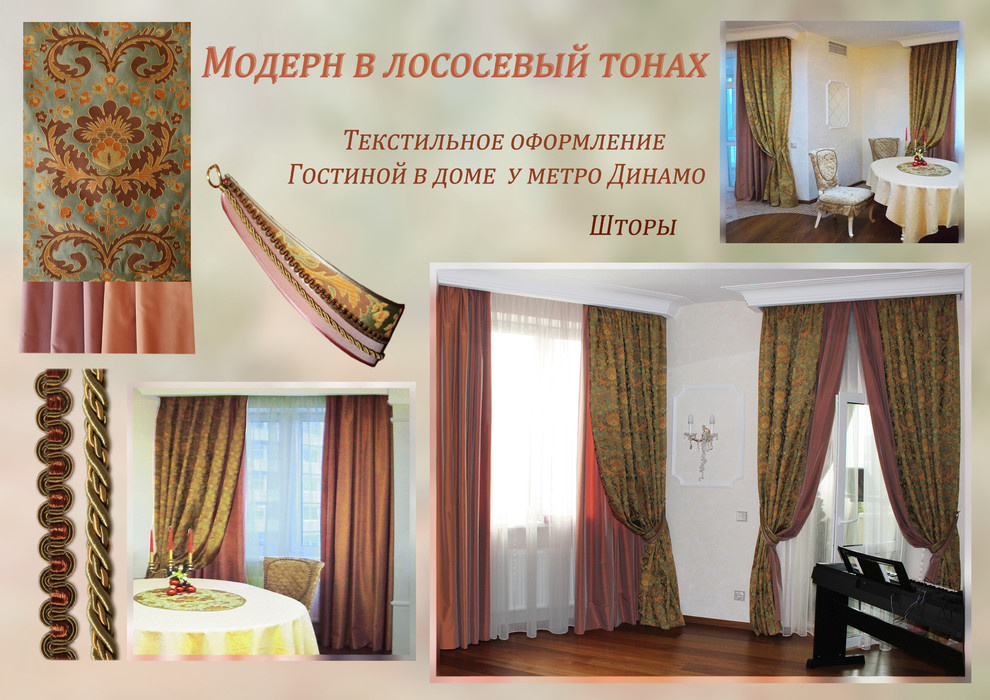 Модерн в лососевых тонах