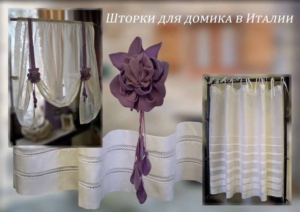 Обложка проекта: Маленькие шторки для домика в Италии