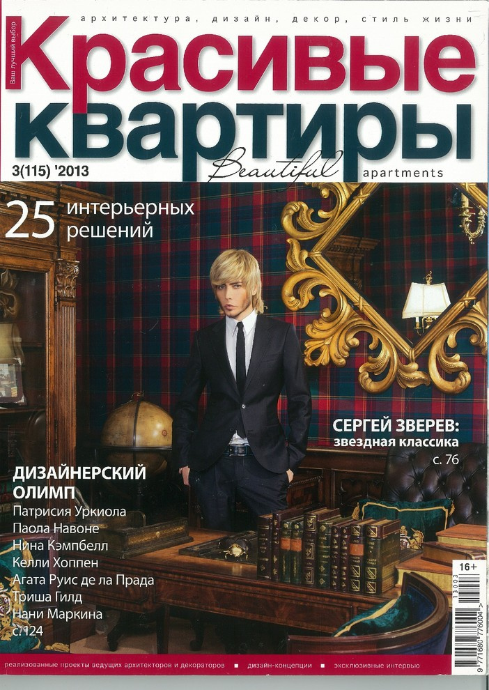 Статья в журнале "Красивые квартиры"