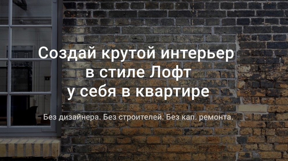 Проект Loft-L